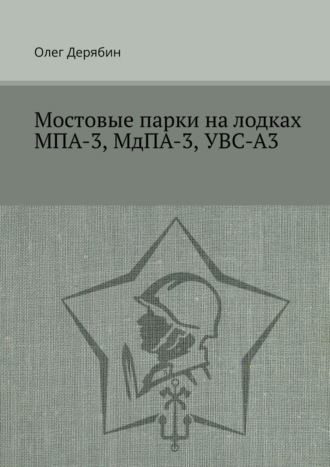 Олег Дерябин. Мостовые парки на лодках МПА-3, МдПА-3, УВС-А3