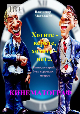 Хотите – верьте, хотите – нет!. Владимир Маталасов