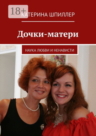 Дочки-матери. 