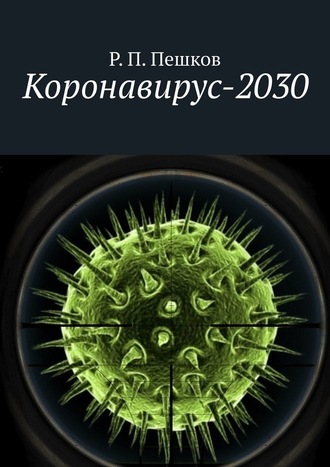 Р. П. Пешков. Коронавирус-2030