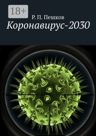 Коронавирус-2030. Р. П. Пешков