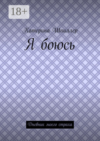 Я боюсь. 