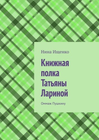 Нина Ищенко. Книжная полка Татьяны Лариной. Оммаж Пушкину