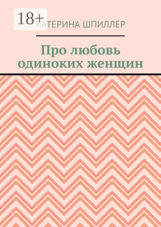 Про любовь одиноких женщин. Катерина Шпиллер