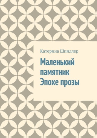 Екатерина Шпиллер. Маленький памятник Эпохе прозы