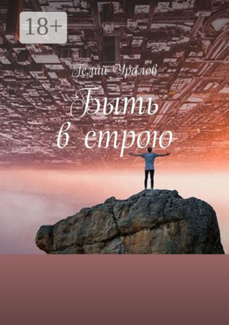 Гелий Иосифович Уралов. Быть в строю. Москва-2020