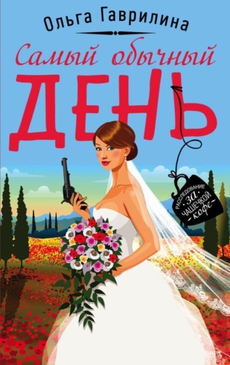 Ольга Гаврилина. Самый обычный день