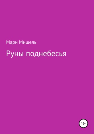 Мари Мишель. Руны поднебесья