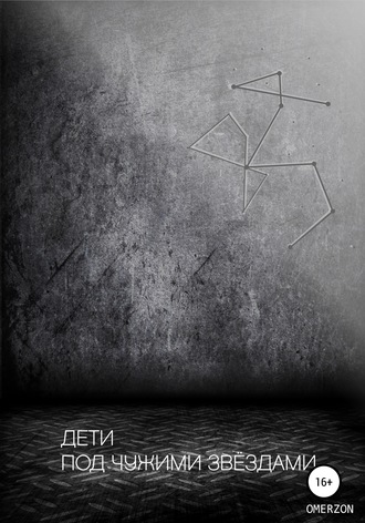 Дети под чужими звездами. Omerzon