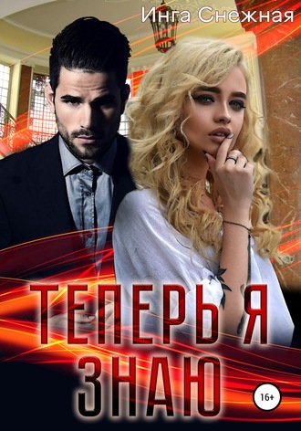 Теперь я знаю. Инга Снежная