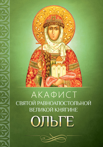 Группа авторов. Акафист святой равноапостольной великой княгине Ольге