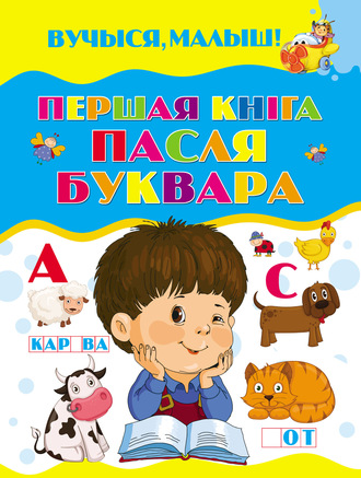 Першая кніга пасля буквара. Коллектив авторов