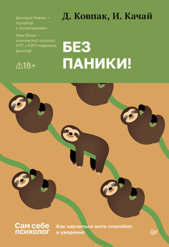 Без паники! Как научиться жить спокойно и уверенно. Дмитрий Ковпак