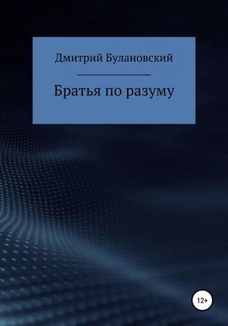 Братья по разуму. 
