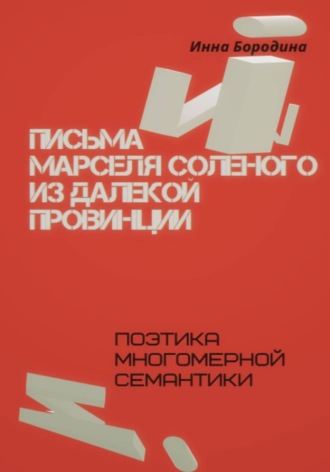 Письма Марселя Соленого из далекой провинции. Инна Петровна Бородина