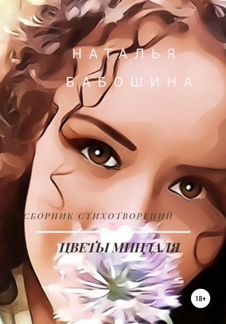 Цветы миндаля. Наталья Владимировна Бабошина