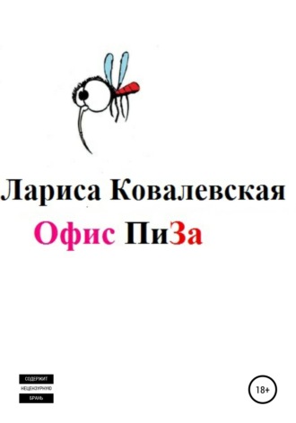 Офис «ПиЗа». 