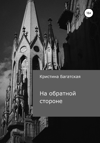На обратной стороне. Кристина Багатская