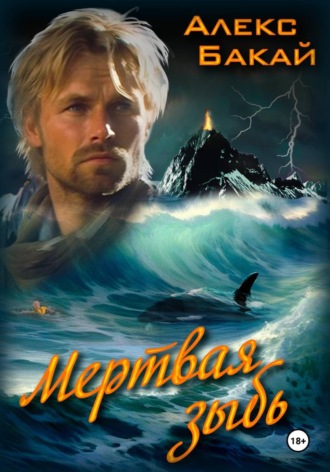 Мертвая зыбь. 