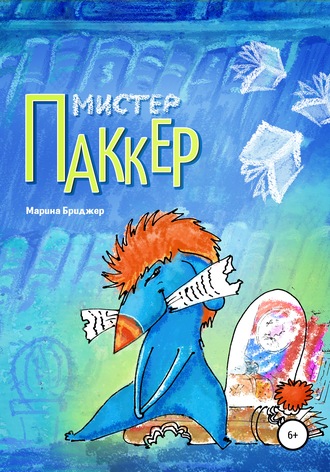 Мистер Паккер. Марина Бриджер