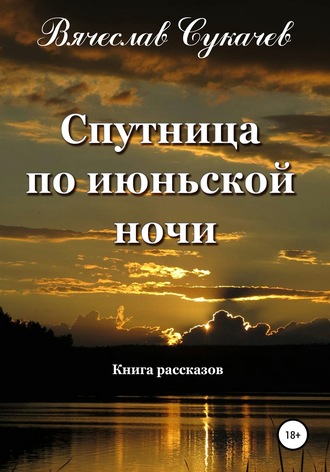 Спутница по июньской ночи. 
