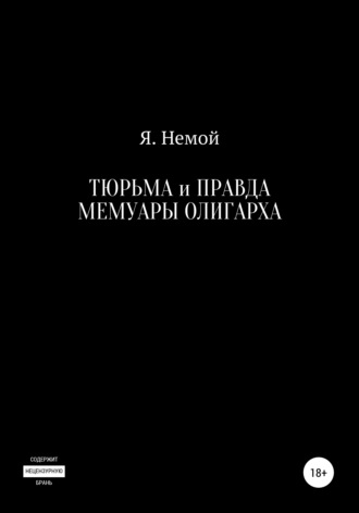Тюрьма и Правда. Мемуары Олигарха. 