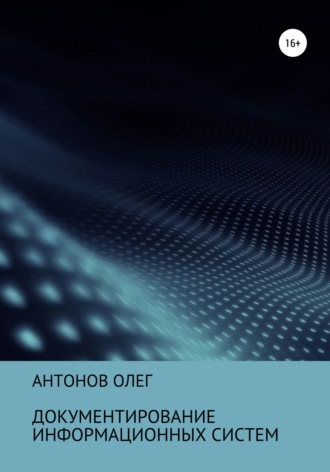 Документирование информационных систем. Олег Борисович Антонов
