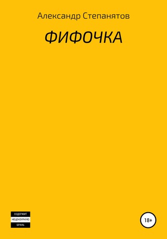 Фифочка. Александр Валентинович Степанятов
