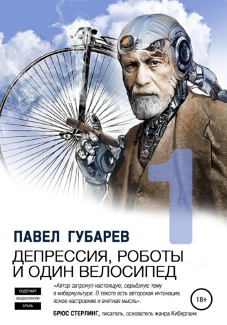 Депрессия, роботы и один велосипед. 