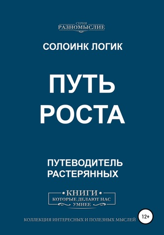 Путь роста. Солоинк Логик