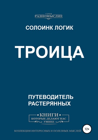 Троица. Солоинк Логик