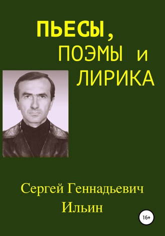Сергей Геннадьевич Ильин. Пьесы, поэмы и лирика