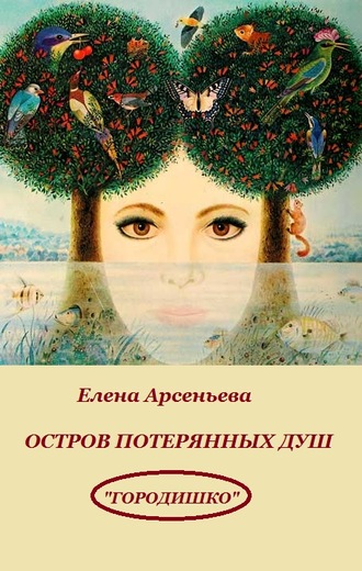 Остров потерянных душ. 