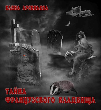Тайна французского кладбища. 