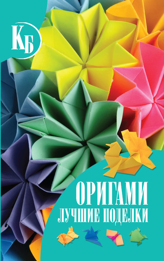 Оригами. Лучшие поделки. 