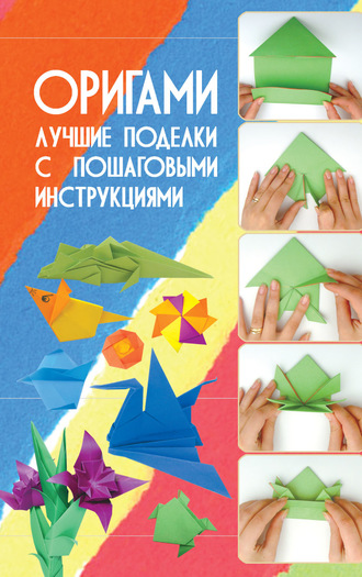 Оригами. Лучшие поделки с пошаговыми инструкциями. 