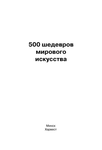 . 500 шедевров мирового искусства