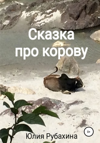 Сказка про корову. Юлия Андреевна Рубахина