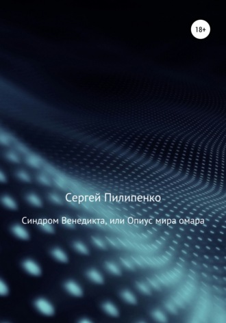 Синдром Венедикта, или Опиус мира омара. 