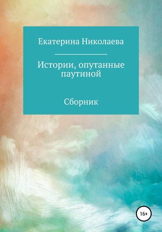 Истории, опутанные паутиной. 