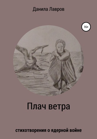 Данила Александрович Лавров. Плач ветра. Стихотворения о ядерной войне