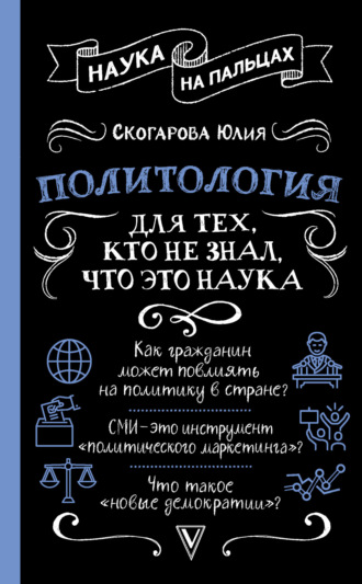 Юлия Скогарова. Политология для тех, кто не знал, что это наука