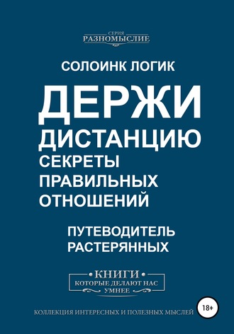 Солоинк Логик. Держи дистанцию. Секреты правильных отношений