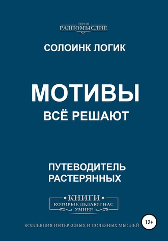 Мотивы всё решают. Солоинк Логик