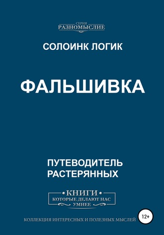 Фальшивка. 