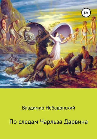 По следам Чарльза Дарвина. Владимир Небадонский