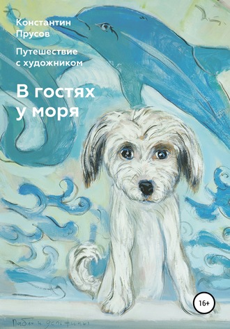 Константин Прусов. В гостях у моря. Путешествие с художником Константином Прусовым