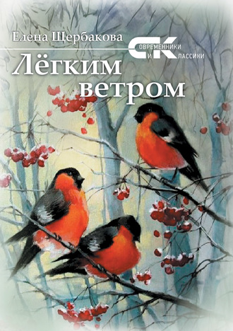 Легким ветром. 