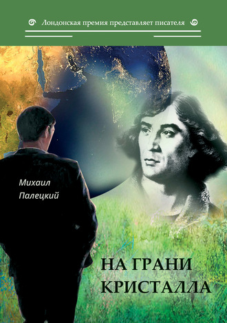 На грани кристалла. Михаил Палецкий