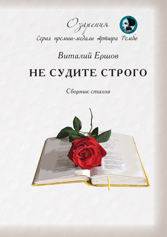 Виталий Ершов. Не судите строго